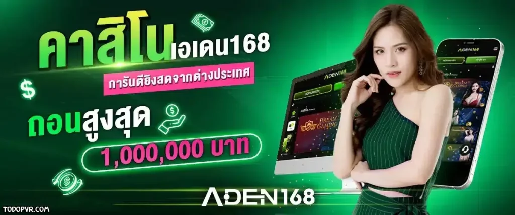 เอเดน168